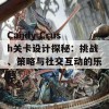 Candy Crush关卡设计探秘：挑战、策略与社交互动的乐趣