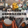 90级与100级刹那永恒刷图加点详解与装备搭配建议