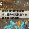 选择1到33的幸运数字，提升中奖机会与心理寄托技巧解析