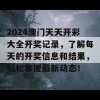 2024澳门天天开彩大全开奖记录，了解每天的开奖信息和结果，轻松掌握最新动态！