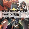 快来看看二四六天天彩9944CC66期有什么新变化！