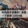 想知道新澳门2024年的摇号结果吗？来看一下新澳门2024摇号记录查询结果！