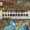 今天华东六省的福彩十五选五最新开奖情况是怎样的？