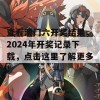 查看澳门六开奖结果，2024年开奖记录下载，点击这里了解更多！