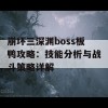 崩坏三深渊boss板鸭攻略：技能分析与战斗策略详解