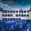 极品芝麻官关卡血量与榜单解析，提升通关成功率的策略分享