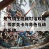 元气骑士隐藏对话攻略：探索关卡与角色互动的乐趣