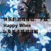 快乐的游戏体验：下载Happy Wheels及关卡挑战详解