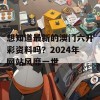 想知道最新的澳门六开彩资料吗？2024年网站风靡一世