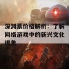 深渊票价格解析：了解网络游戏中的新兴文化现象