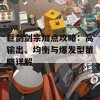 巨剑剑宗加点攻略：高输出、均衡与爆发型策略详解