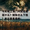 今天晚上澳门开奖结果是什么？视频怎么下载？来这里看看吧！