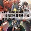 21044期开奖结果，让我们来看看这次的中奖号码吧！