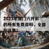 2023年澳门六开彩的所有免费资料，全都在这里！