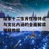 探索十二生肖性格特点与文化内涵的全面解读视频教程