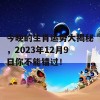 今晚的生肖运势大揭秘，2023年12月9日你不能错过！