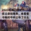 2023年澳门今晚开奖记录结果表，来看看今晚的号码公布了什么吧！