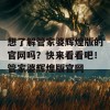 想了解管家婆辉煌版的官网吗？快来看看吧！管家婆辉煌版官网