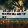 《史上最囧挑战》第一关通关攻略与实用技巧分享