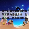 提升彩票中奖概率的数学工具与分析方法：公式八肖、六肖详细解析