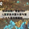 挑战极限！拳皇98OL噩梦关卡第十章与第二十九章攻略解析