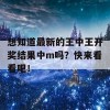 想知道最新的王中王开奖结果中m吗？快来看看吧！