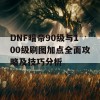 DNF暗帝90级与100级刷图加点全面攻略及技巧分析