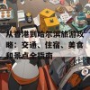 从香港到哈尔滨旅游攻略：交通、住宿、美食和景点全指南