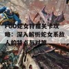 FGO蛇女狩猎关卡攻略：深入解析蛇女系敌人的特点与对策