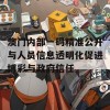 澳门内部一码精准公开与人员信息透明化促进博彩与政府信任