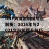 DNF男漫游刷图加点解析：2016年与2021年技能提升技巧