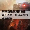 DNF百级深渊挑战指南：入口、打法与小技巧全解析