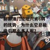 聊聊澳门论坛六肖6码的优势，为什么它总能吸引那么多人呢？