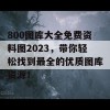 800图库大全免费资料图2023，带你轻松找到最全的优质图库资源！