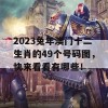 2023兔年澳门十二生肖的49个号码图，快来看看有哪些！