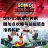 DNF85版本剑神刷图加点攻略与技能装备推荐解析