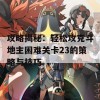 攻略揭秘：轻松攻克斗地主困难关卡23的策略与技巧