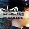 精准预测与高中奖率：2023一码一肖与亚洲杯青岛盛事解析