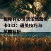 探秘开心消消乐隐藏关卡331：通关技巧与策略解析