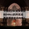 今天的246天天天彩和944cc的开奖结果有哪些新动向呢？