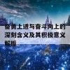 奋勇上进与奋斗向上的深刻含义及其积极意义解析