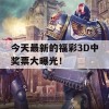 今天最新的福彩3D中奖票大曝光！