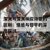 深渊与深渊响应诗歌的区别：情感与哲学的深度探讨