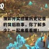 澳彩开奖结果历史记录的背后故事，你了解多少？一起来看看吧！