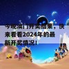 今晚澳门开奖结果，快来看看2024年的最新开奖情况！