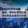 494949开奖结果最快，实时彩票开奖查询与购买彩票技巧分享平台