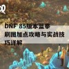 DNF 85版本蓝拳刷图加点攻略与实战技巧详解