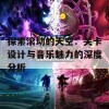 探索滚动的天空：关卡设计与音乐魅力的深度分析