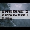 互联网男老板崛起：塑造商业未来与社会责任的领导者