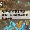 地下城525版本改版详解：玩法调整与职业加点分析